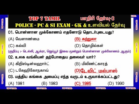 POLICE TNUSRB & SI Exam TEST 3 # RRB & TNPSC EXAM Model question answer