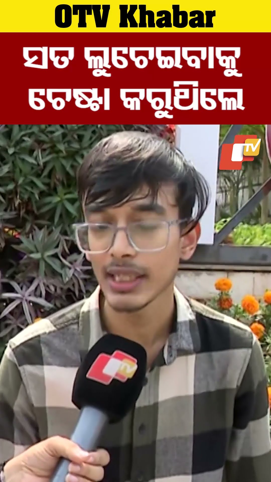 ସେମାନେ ସତ ଲୁଚେଇବାକୁ ଚେଷ୍ଟା କରୁଥିଲେ #OdishaTV #OTV