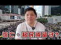 流亡、移民或留守？國安法通過之後，香港人何去何從？（下）20200528