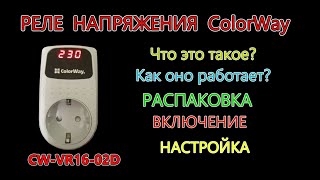 видео: РЕЛЕ НАПРЯЖЕНИЯ. Что это и для чего?  Распаковка, обзор, включение и настройка реле ColorWay #реле картинка: РЕЛЕ НАПРЯЖЕНИЯ. Что это и для чего?  Распаковка, обзор, включение и настройка реле ColorWay #реле