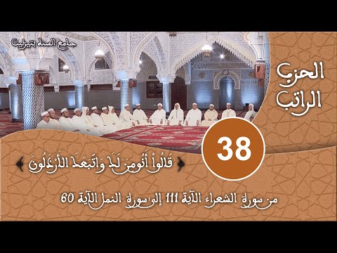 الحزب 38 سورة الشعراء قراءة جماعية للقرآن الكريم برواية ورش مسجد السنة بتيزنيت HD
