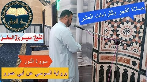 ( سورة النور ) برواية السوسي عن أبي عمرو على وجه قصر العارض للإدغام والعارض للسكون للشيخ سمير السخن