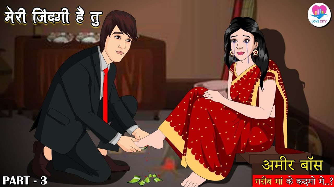 मेरी ज़िन्दगी है तू | Ameer Boss Garib Maa Ke Kadmo Mein | Emotional Love Story | Part 3 | Love City