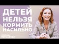 Детей нельзя кормить насильно. Осознанное родительство.