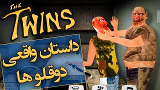 داستان واقعی دو قلوها / The Twins