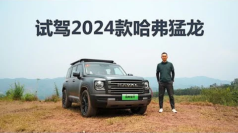 越野能力再升級，試駕2024款哈弗猛龍 - 天天要聞