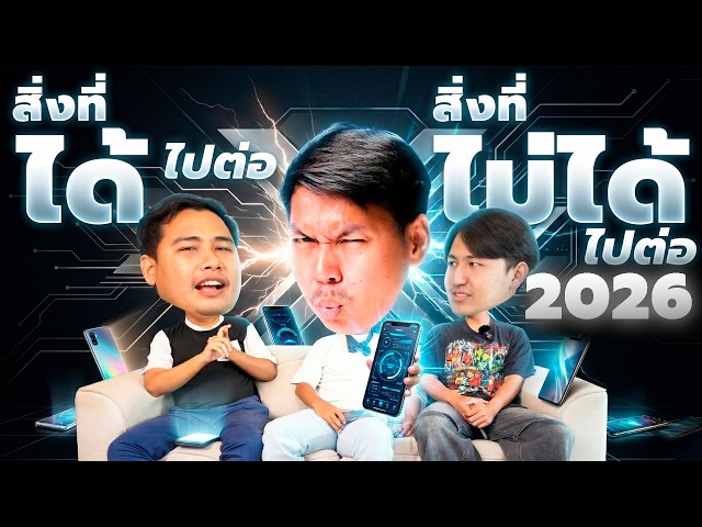 มือถือปี 2026 อะไรที่ 'ควรไปต่อ' และ 'ไม่ควรไปต่อ'