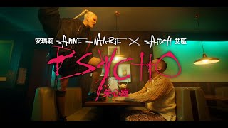 安瑪莉 Anne-Marie x 艾區 Aitch - PSYCHO (華納官方中字版)