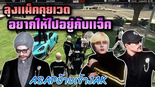 ลุงแม็คคุยเวด อยากให้ไปอยู่กับแจ็ค ASAPย้ายเข้าJAKรึ่ม|Familie city