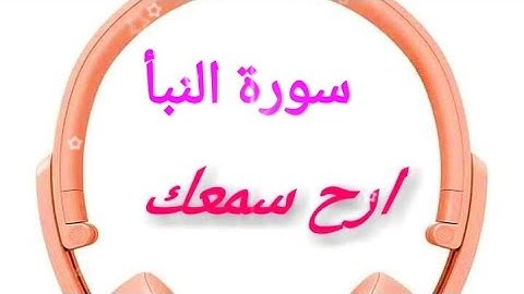 💠تلاوة تريح القلب💠سورة النبأ بصوت القارئ:جهاد الحتو💠2021(Holy Quran)/#قرآن -كريم