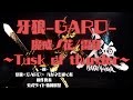 牙狼-GARO-魔戒ノ花(Cover)/雷牙~Tusk of thunder~/JAM Project【フリースタイル系歌い手稼働明王】