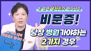 [강남그랜드안과] 눈에 날파리가 떠다니는 듯한 비문증🤔 나타나는 양상이 이렇다면 지금 당장 병원 가셔야합니다