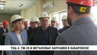 Работу Тэц-4, Тм-35 И Метановые Заправки Обсудили В Хабаровске