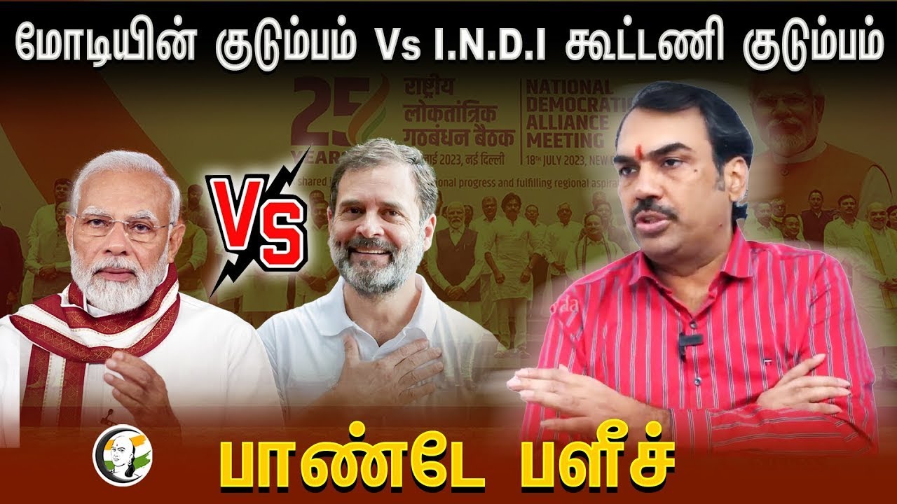 ⁣🔴LIVE: MODI-யின் குடும்பம் Vs I.N.D.I கூட்டணி குடும்பம் | Pandey பளீச் | BJP | Congress