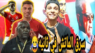 موسماني سرق الماتش ف ربع ساعه وبيفوز الاهلي علي المقاولون 2/0 ?⁦️⁩