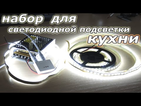 Набор для подсветки кухни🔥 Светодиодная лента, профиль, ИК датчик, блок питания с АЛИЭКСПРЕСС!