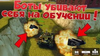 ТАНКИ ОНЛАЙН | БОТЫ УБИВАЮТ ДРУГ ДРУГА НА ОБУЧЕНИИ | ШОК!!! ТАНКИ ОНЛАЙН | БОТЫ УБИВАЮТ ДРУГ ДРУГА НА ОБУЧЕНИИ | ШОК!!!