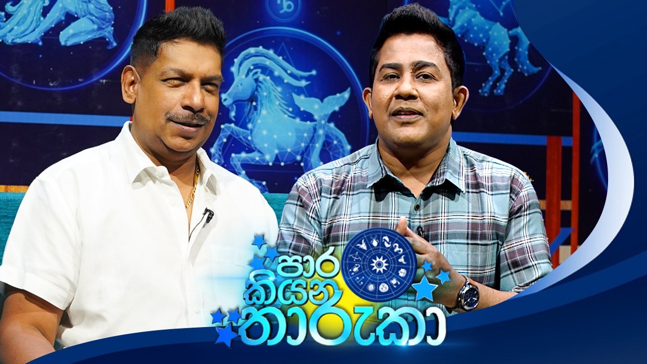 Paara Kiyana Tharuka (පාර කියන තාරුකා) | 16th February 2026