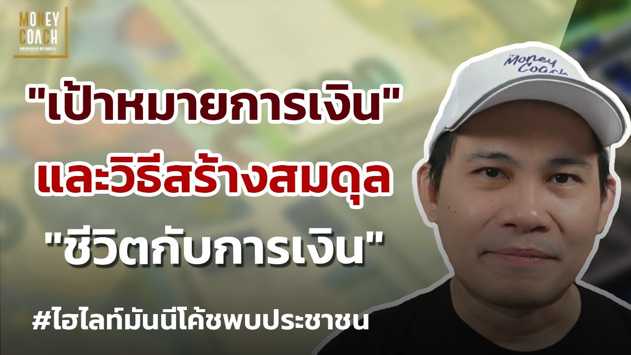 วิธีคิดเกี่ยวกับ"เป้าหมายการเงิน"และวิธีสร้างสมดุล"ชีวิตกับการเงิน" l #มันนีโค้ชพบประชาชน