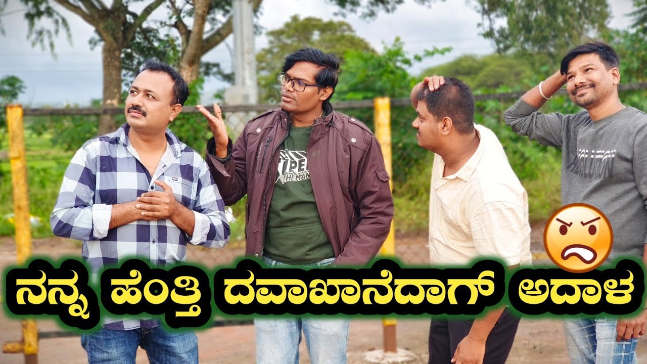 ನನ್ನ ಹೇಂತ್ತೀ ದವಾಖಾನೇದಾಗ್ ಅದಾಳ|namm hentti davakhanedag adal|