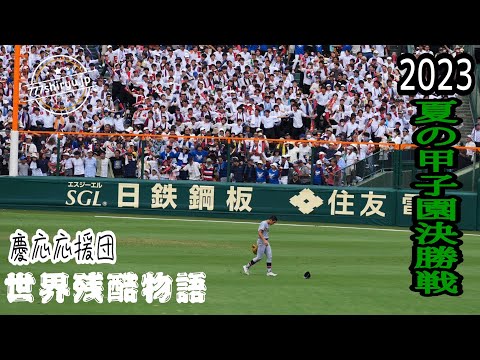 【夏の甲子園】2023決勝戦🏟①慶応優勝🏆仙台育英外野手エラー失点に沸き立つ三塁側慶応アルプススタンド応援団と内野観客席の異様さ不気味さ気持ち悪さの動かぬ証拠⚾夏の高校野球 baseball
