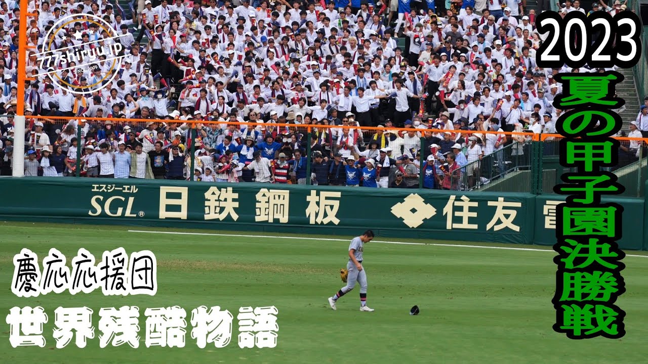 【夏の甲子園】2023決勝戦🏟①慶応優勝🏆仙台育英外野手エラー失点に沸き立つ三塁側慶応アルプススタンド応援団と内野観客席の異様さ不気味さ気持ち悪さの動かぬ証拠⚾夏の高校野球 baseball