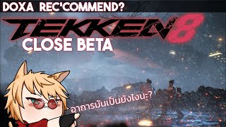 CLOSE BETA TEKKEN 8 | มันเป็นยังไงสิ้