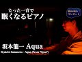眠れない夜に聴く 🌙 たった1音で眠くなる「坂本龍一 Aqua (From Opus) 」 / "夢の中のコンサート"より