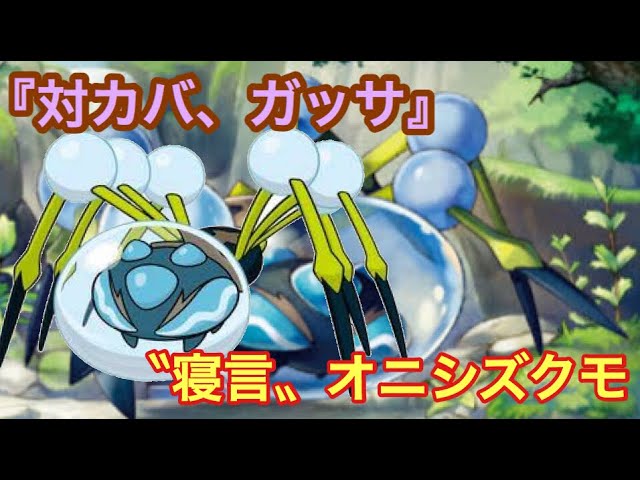 ポケモンusum 寝言 オニシズクモ ウルトラサン ウルトラムーン Youtube