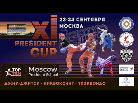 President Cup XI, 23-24 сентября 2023, Москва [тизер]