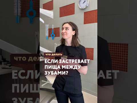 Что делать, если застревает пища между зубами?