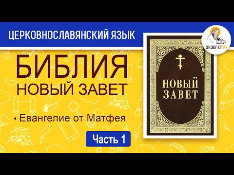 Библия. Новый Завет на церковнославянском языке. Евангелие от Матфея. Часть 1.