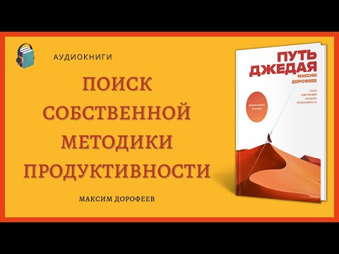 Аудиокнига Путь джедая Поиск собственной методики продуктивности Максим Дорофеев