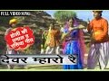 Devar Mharo Re Prakash Gandhi Rajasthani Original Dhamal Holi Folk Song