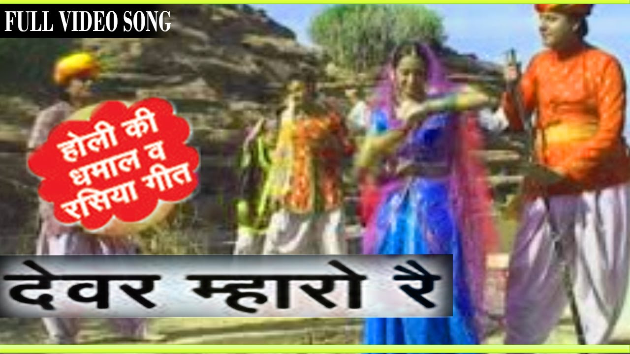 Devar Mharo Re   Prakash Gandhi   Rajasthani Original Dhamal Holi Folk Song