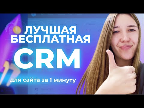 CRM система для бизнеса за 1 минуту