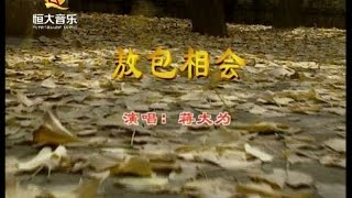 Video thumbnail of "蒋大为 - 敖包相会"