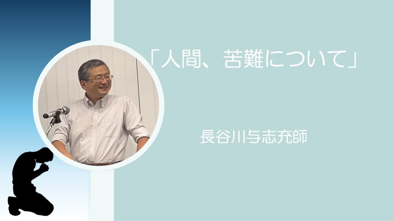 「人間、苦難について」 長谷川 与志充師 東京JCF主日礼拝2025.12.14東京JCF