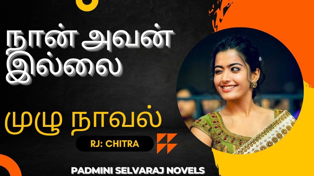 நான் அவன் இல்லை |முழுநாவல்-PART1 |Full Novel| romanticnovel |  Nan Avan Illai |padminiselvarajnovels