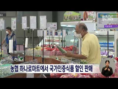 농협 하나로마트에서 국가인증식품 할인 판매 전주MBC 221109 방송 