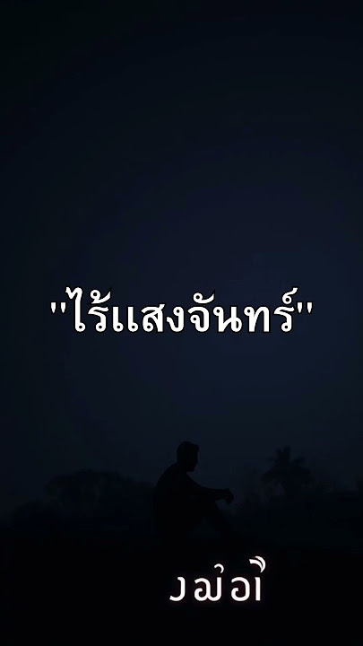 ไร้เเสงจันทร์ #เพลงใหม่ #officialaudio #song #originalsong #music #sunoai #songlyrics #lyrics #love