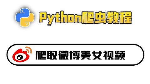 Python爬虫实战：爬取某博上美女视频