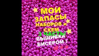 МОИ ЗАПАСЫ НАБОРОВ\\3 часть\\Вышивка бисером.