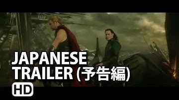 マイティ・ソー／ダーク・ワールド予告編 (Thor The Dark World Japanese Trailer) 2014 HD