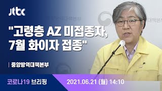 [현장영상] 중앙방역대책본부 브리핑｜"60~74세 AZ 백신 미접종자, 7월 5~17일 화이자 접종" (21.6.21) / JTBC News