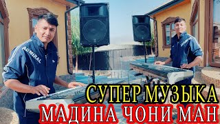 СУПЕР МУЗЫКА МАДИНА ЧОНИ МАНИ РАВШАН АННАЕВ - НАВОЗИШИ ЗИНДА