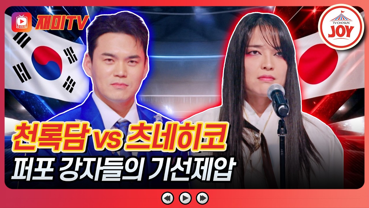 [#금타는금요일] 불꽃 설욕전🔥 록다미 꺾으러 온 복수의 칼날💥 천록담 '배 띄워라' vs 츠네히코 'RUN'♪ #TVCHOSUNJOY (TV CHOSUN 260213 방송)