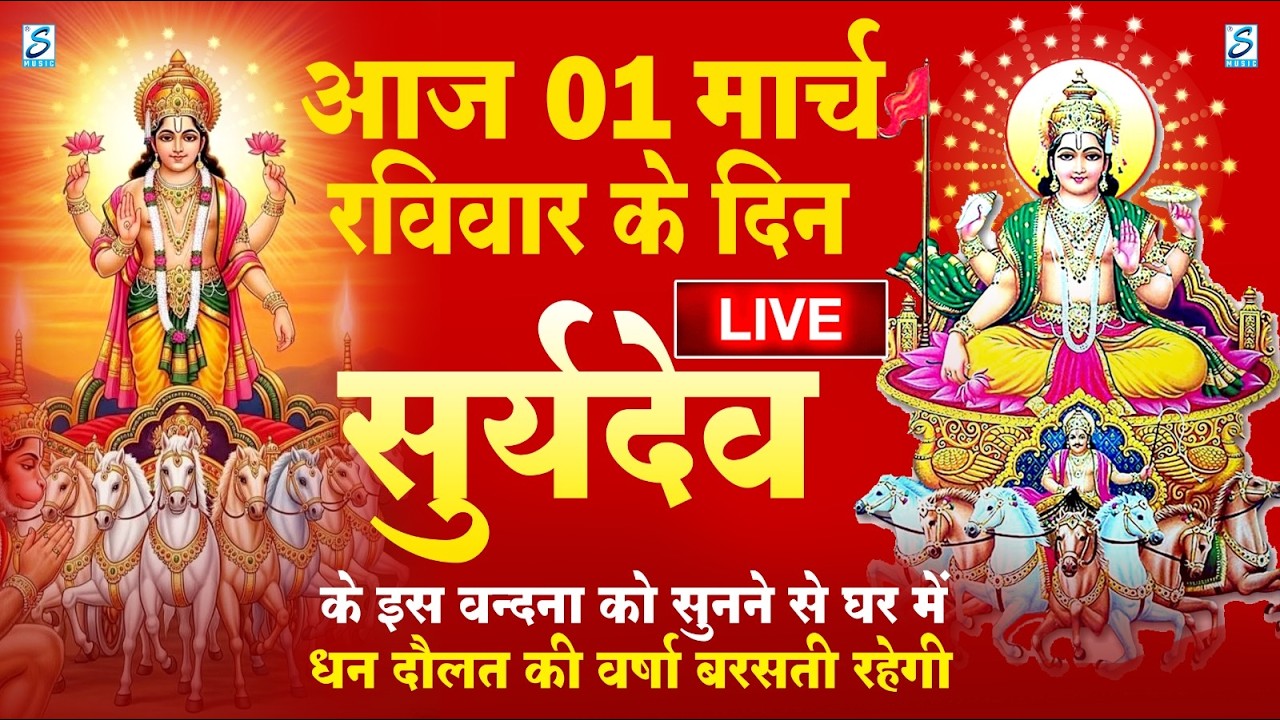 LIVE : रविवार भक्त्ति - सुबह इस वंदना को सुनने से सूर्यदेव जी प्रसन्न होकर सभी मनोकामनापूर्ण करते है