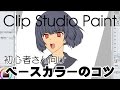 【イラスト】選択範囲をストック機能を使ってベースカラーを効率よく塗る!講座【クリップスタジオ使い方講座】
