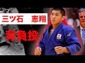 「止められない背負投」三ツ石 恵翔 (神奈川・東海大学付属相模高校3年)【2025年世界カデ柔道選手権大会】